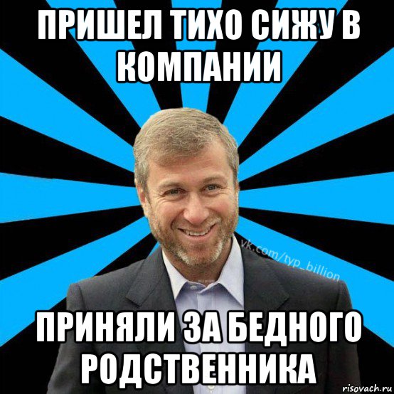 Тише пришел. Типичные родственники Мем. Бедный родственник Мем. Когда пришли родственники Мем. Мем про родственников на работе.