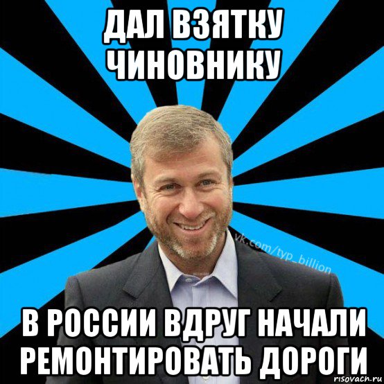 дал взятку чиновнику в россии вдруг начали ремонтировать дороги, Мем  Типичный Миллиардер (Абрамович)