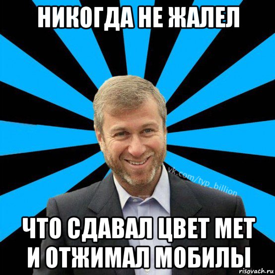 никогда не жалел что сдавал цвет мет и отжимал мобилы, Мем  Типичный Миллиардер (Абрамович)