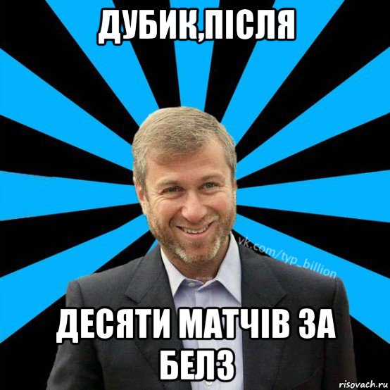 дубик,після десяти матчів за белз, Мем  Типичный Миллиардер (Абрамович)