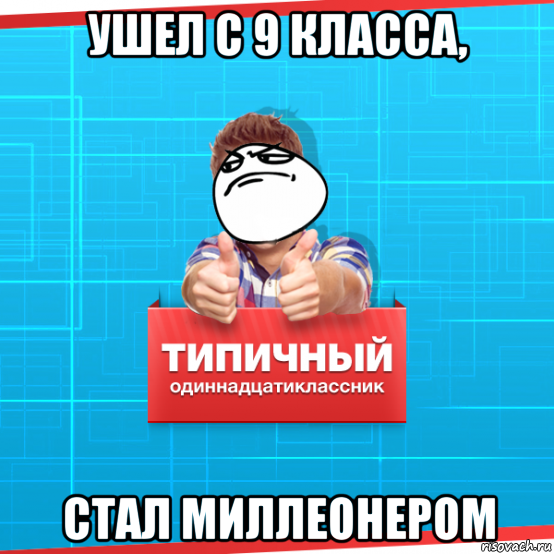 Два одиннадцатиклассника решили пошутить они. Мемы про ушел после 9 класса. Типичный класс. Типичный одиннадцатиклассник. Мемы про 9 класс.