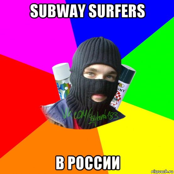 subway surfers b россии, Мем ТИПИЧНЫЙ РАЙТЕР