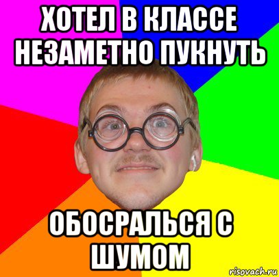 хотел в классе незаметно пукнуть обосралься с шумом, Мем Типичный ботан