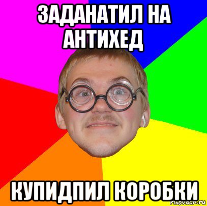 заданатил на антихед купидпил коробки, Мем Типичный ботан