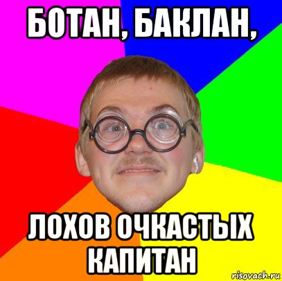 Что значит ботан. Ботан. Лох очкастый. Ботан мемы. Ботан в очках.