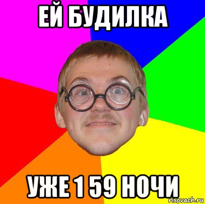 ей будилка уже 1 59 ночи, Мем Типичный ботан