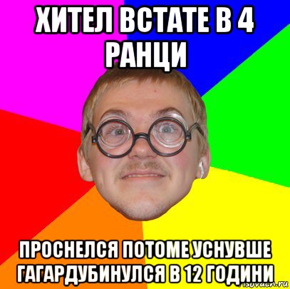 хител встате в 4 ранци проснелся потоме уснувше гагардубинулся в 12 години, Мем Типичный ботан