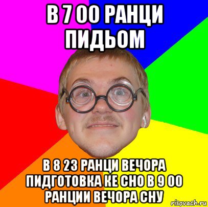 в 7 00 ранци пидьом в 8 23 ранци вечора пидготовка ке сно в 9 00 ранции вечора сну, Мем Типичный ботан