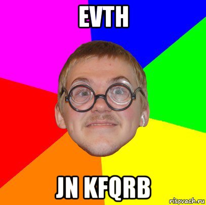 evth jn kfqrb, Мем Типичный ботан