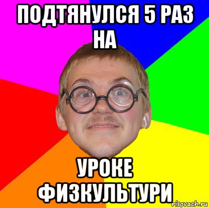 подтянулся 5 раз на уроке физкультури, Мем Типичный ботан