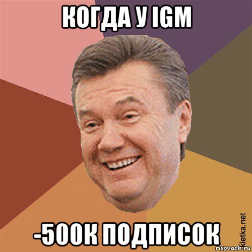 когда у igm -500к подписок