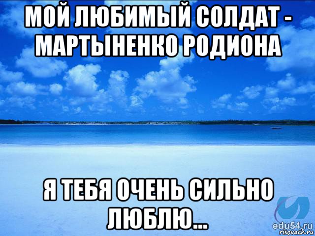 мой любимый солдат - мартыненко родиона я тебя очень сильно люблю..., Мем у каждой Ксюши должен быть свой 