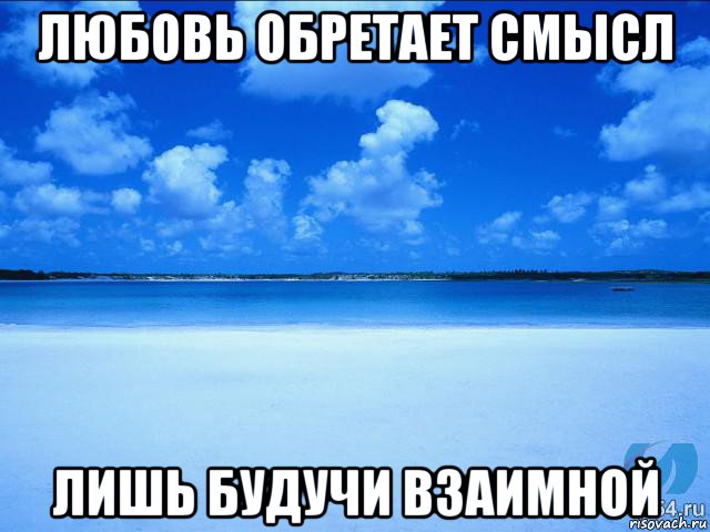 любовь обретает смысл лишь будучи взаимной, Мем у каждой Ксюши должен быть свой 