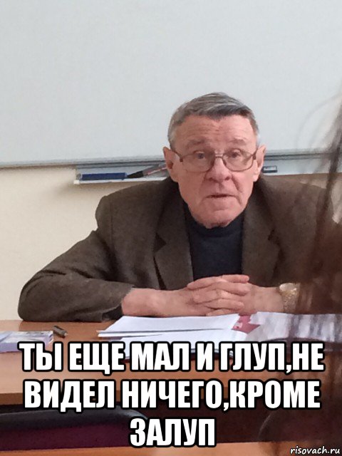 Мал и глуп не видал. Ты еще мал и глуп. Мал и глуп и не видал. Ты еще мал и глуп и не видал. Мемы про запутинцев.