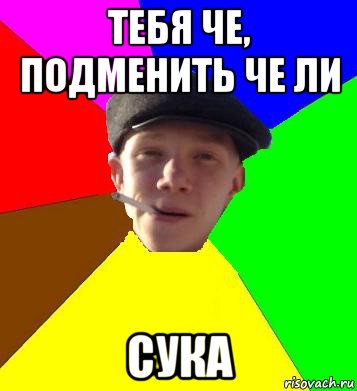 тебя че, подменить че ли сука, Мем умный гопник