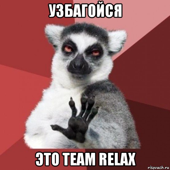 узбагойся это team relax, Мем Узбагойзя