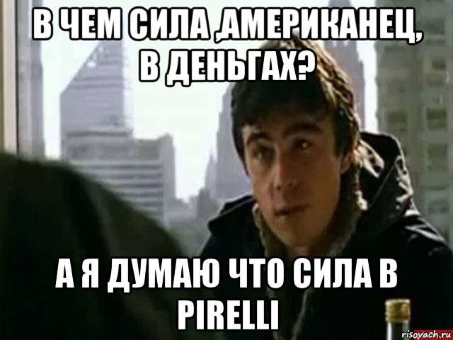 Я думала 35. В чем сила американец. В чем сила американец Мем. А Я думаю сила в. В деньгах вся сила брат.