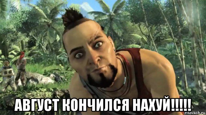  август кончился нахуй!!!!!