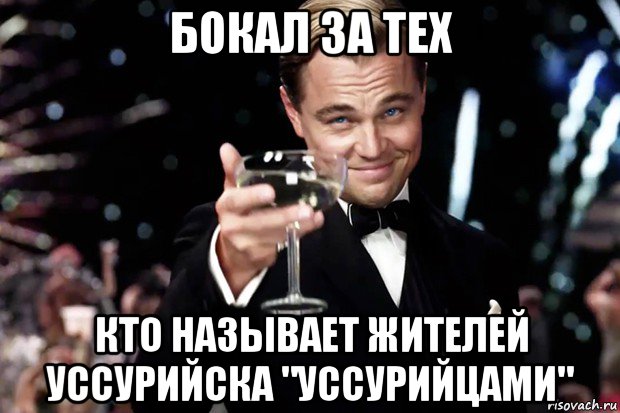 бокал за тех кто называет жителей уссурийска "уссурийцами", Мем Великий Гэтсби (бокал за тех)