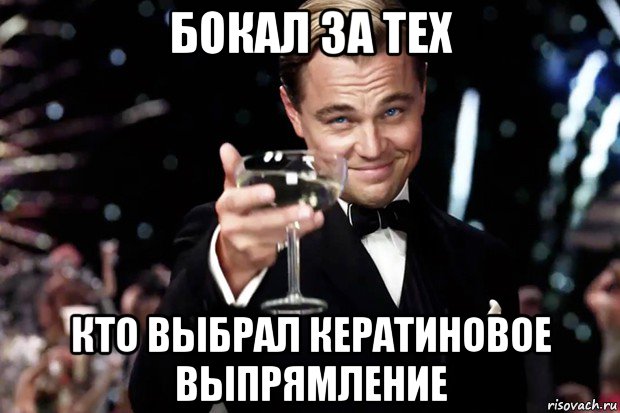 бокал за тех кто выбрал кератиновое выпрямление, Мем Великий Гэтсби (бокал за тех)