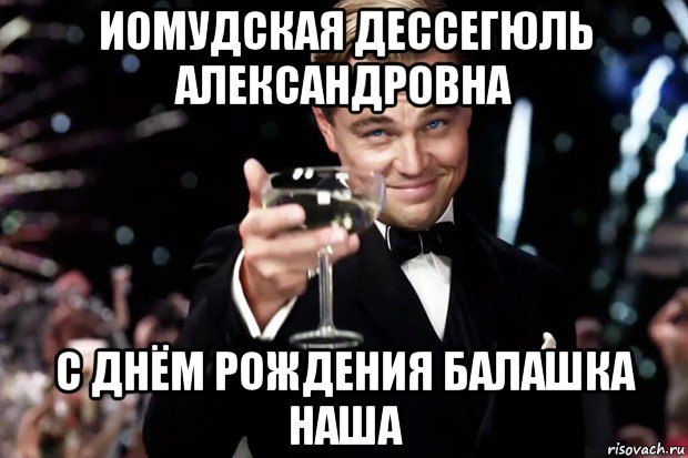 А у кого сегодня день рождения песня. С днём рождения Юра от звезды. С днем рождения Великий человек. Александровна с днюхой. Бокал за прекрасную Ирину.