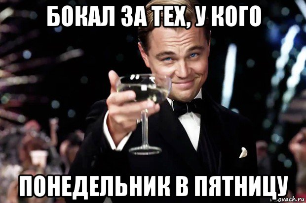 бокал за тех, у кого понедельник в пятницу, Мем Великий Гэтсби (бокал за тех)