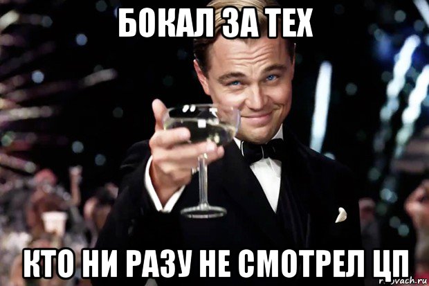 бокал за тех кто ни разу не смотрел цп, Мем Великий Гэтсби (бокал за тех)