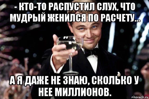 Распускать слухи. Те кто распускает слухи. Кто не знаю распускает слухи. Вышла замуж по расчету Мем. Кто не знаю распускает слухи зря.