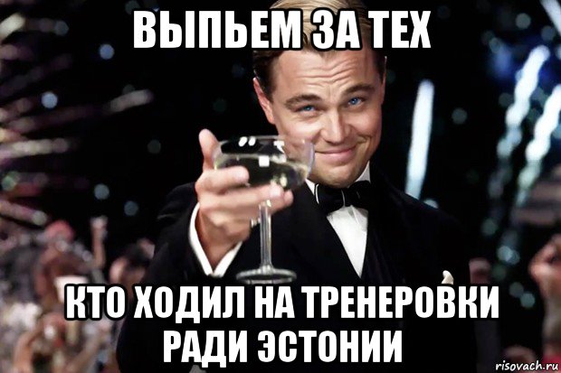 выпьем за тех кто ходил на тренеровки ради эстонии, Мем Великий Гэтсби (бокал за тех)