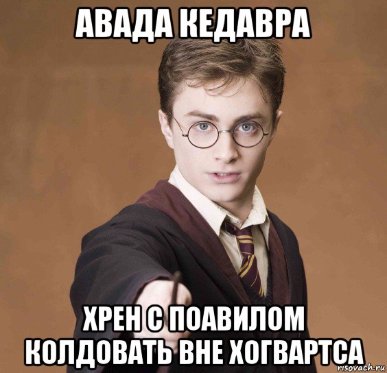 Вне хогвартса. Магия вне Хогвартса запрещена. Магия вне Хогвартса запрещена Мем. Творить магию вне Хогвартса. Колдую Мем.