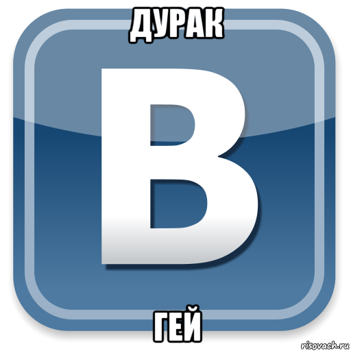 дурак гей, Мем   вк