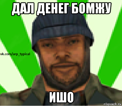 дал денег бомжу ишо, Мем Vkcomarptypical