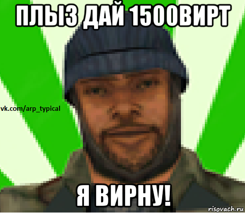 плыз дай 1500вирт я вирну!, Мем Vkcomarptypical