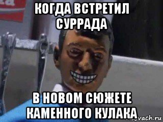 когда встретил суррада в новом сюжете каменного кулака, Мем Вот это поворот