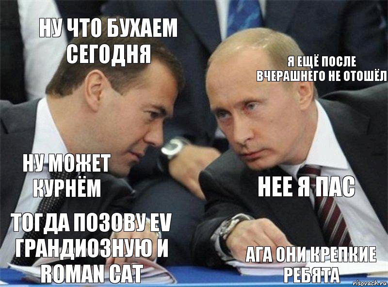 После пройденного. Сегодня бухаем. Ну что бухнем. Бухнем сегодня. Ну что сегодня бухаем.