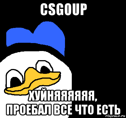 csgoup хуйняяяяяя, проебал все что есть, Мем ВСЕ ОЧЕНЬ ПЛОХО