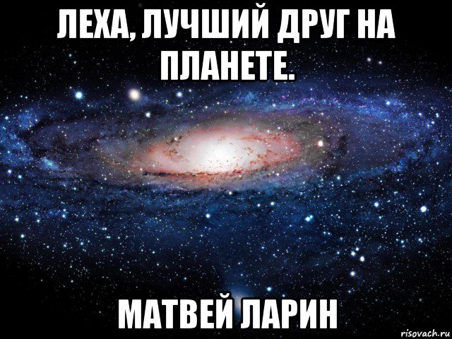 леха, лучший друг на планете. матвей ларин, Мем Вселенная