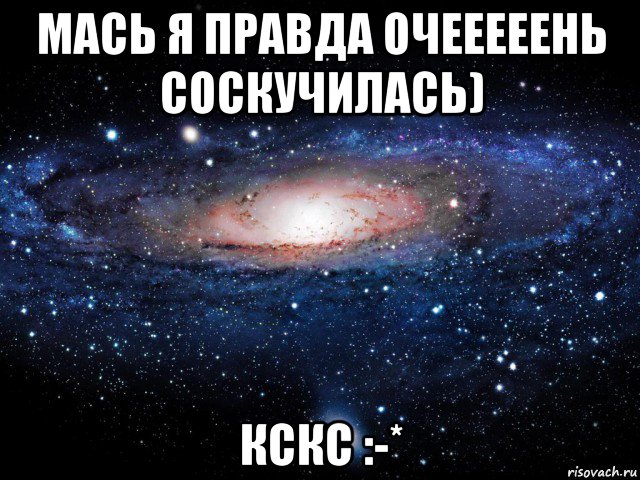 мась я правда очееееень соскучилась) кскс :-*, Мем Вселенная