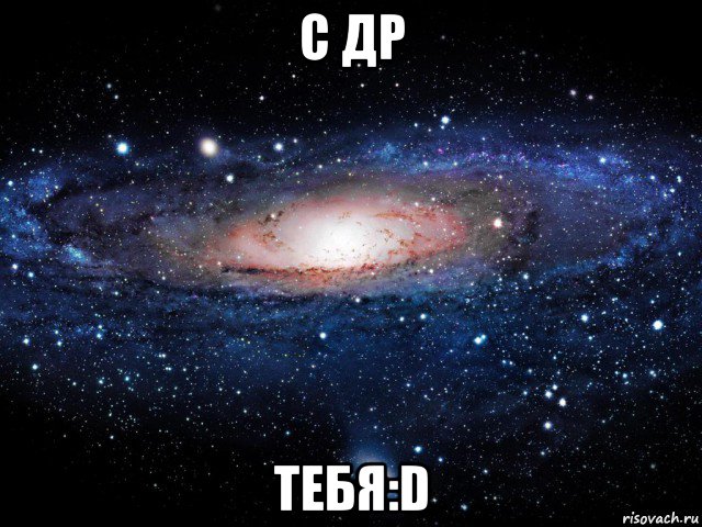 с др тебя:d, Мем Вселенная