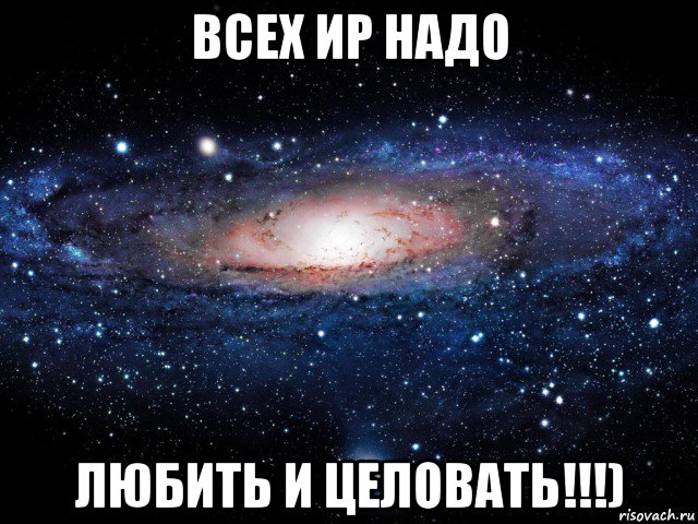 всех ир надо любить и целовать!!!), Мем Вселенная