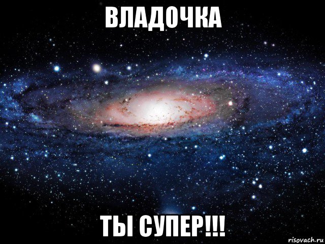 владочка ты супер!!!, Мем Вселенная