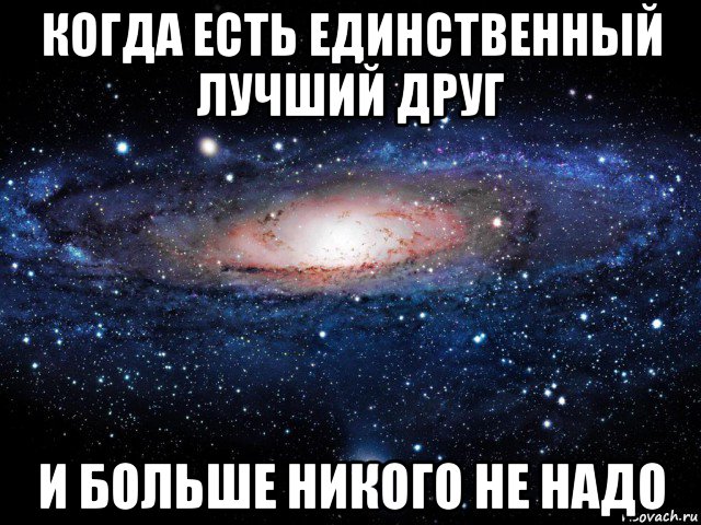 Единственный ниже. Мой лучший друг. Ты лучший друг. Самый лучший и единственный друг. Ты мой лучший друг.