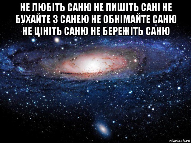 Мемы про саню. Картинки любимому Саню. Леха любит Саню. Саня это было не аскорбинка.