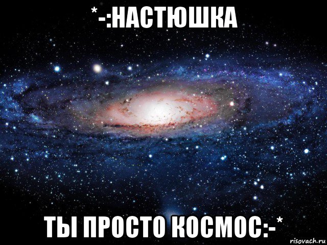 *-:настюшка ты просто космос:-*, Мем Вселенная