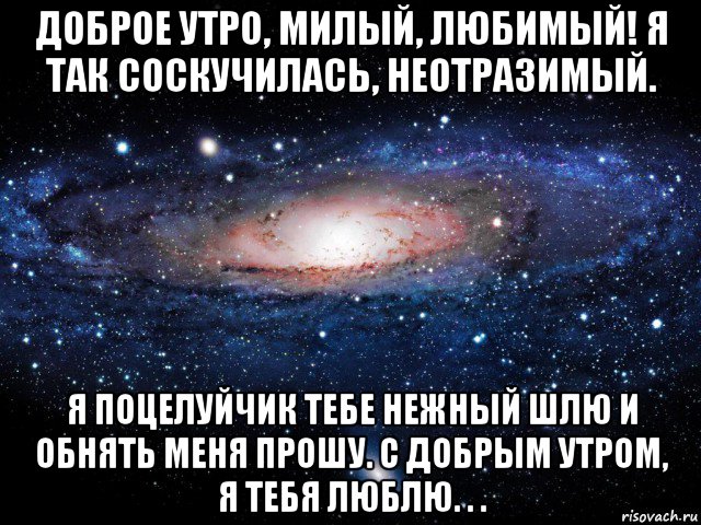 Доброе утро картинки мужчине любимому на расстоянии скучаю и очень люблю тебя