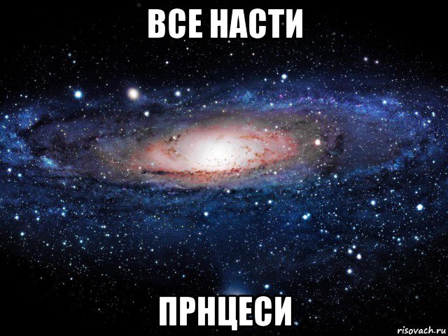 все насти прнцеси, Мем Вселенная