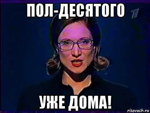 Пол 10. Пол десятого. Слабое звено оскорбления. Полдесятого утра. Самое слабое звено Мем 2022.