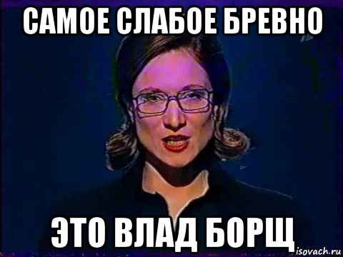 Какое самое слабое. Мем с Владиславом из слабого звена. Владислав слабое звено Мем. Слабое звено мемы Владислав Бортников. Самое слабое звено падают вниз.