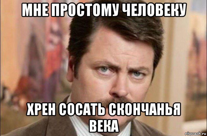 мне простому человеку хрен сосать скончанья века, Мем  Я человек простой