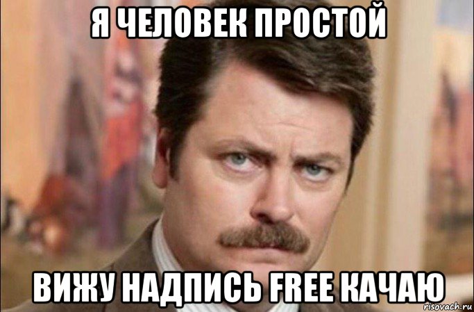 я человек простой вижу надпись free качаю, Мем  Я человек простой